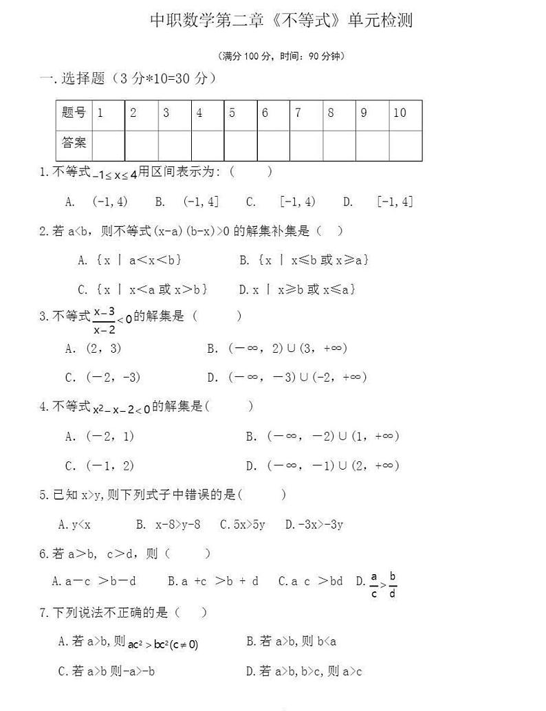 广东省东莞理工学校第一学期第二章《不等式》单元检测试题及参考答案第1页