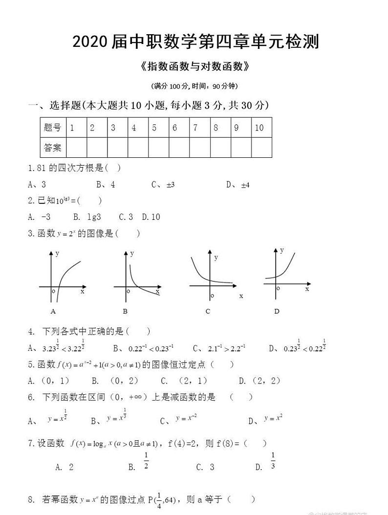 广东省东莞理工学校高一上学期第四章《指数函数与对数函数》单元检测试题第1页
