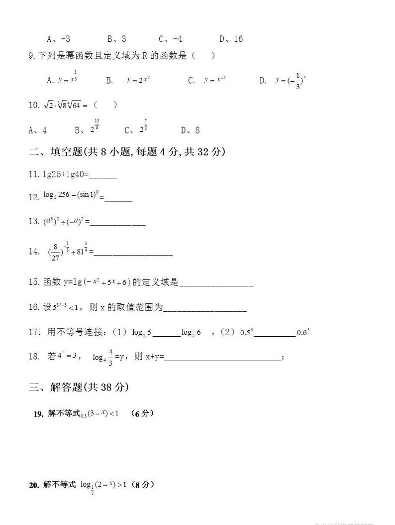 广东省东莞理工学校高一上学期第四章《指数函数与对数函数》单元检测试题第2页