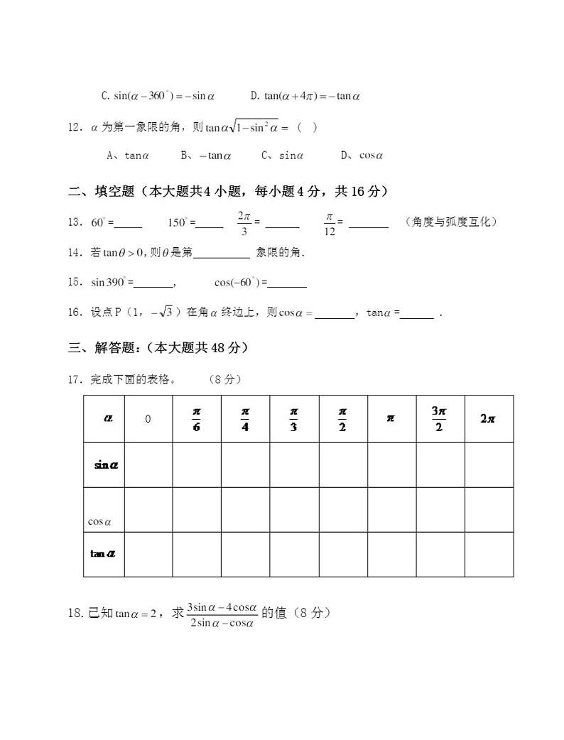 广东省东莞理工学校高一上学期第五章《三角函数》单元检测试题02