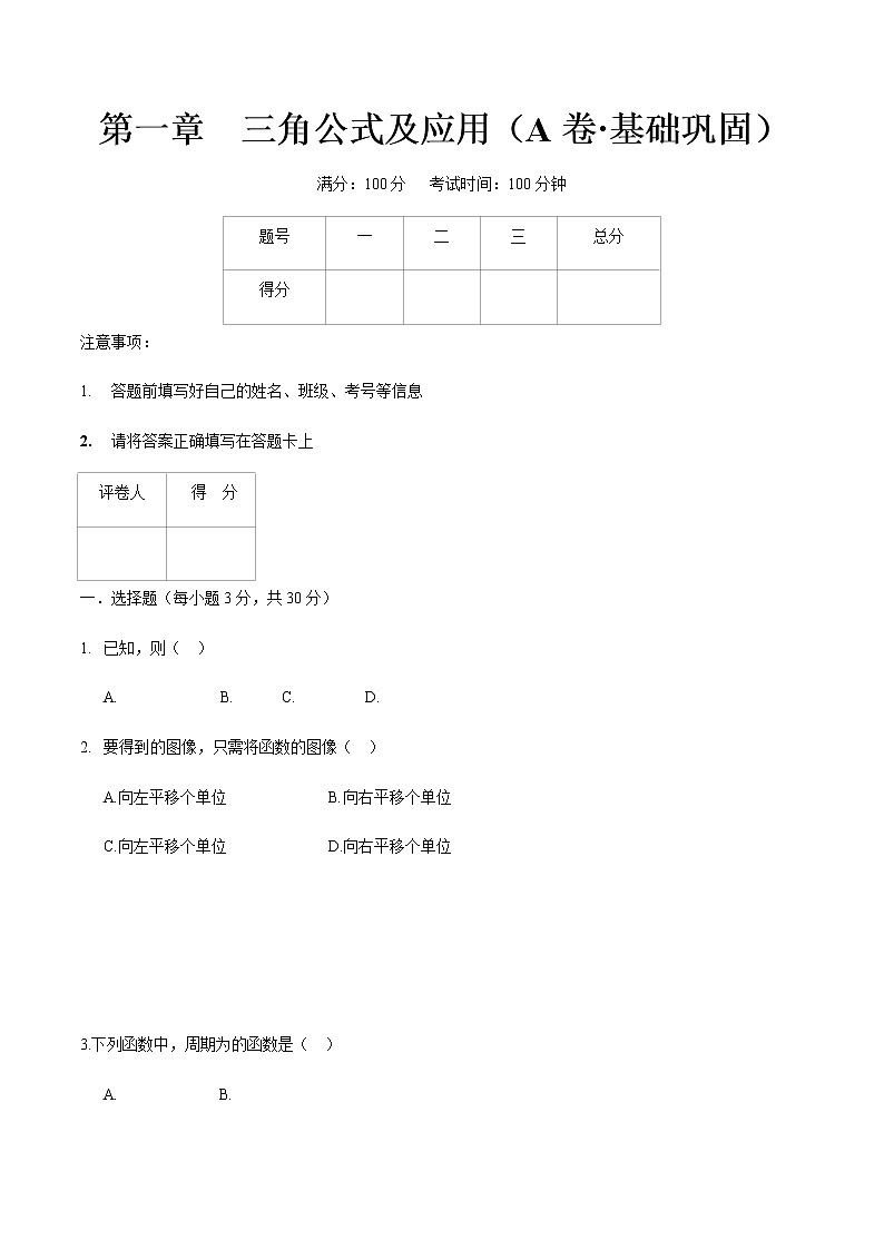 第一章  三角公式及应用（A卷·基础巩固）（原卷版）第1页