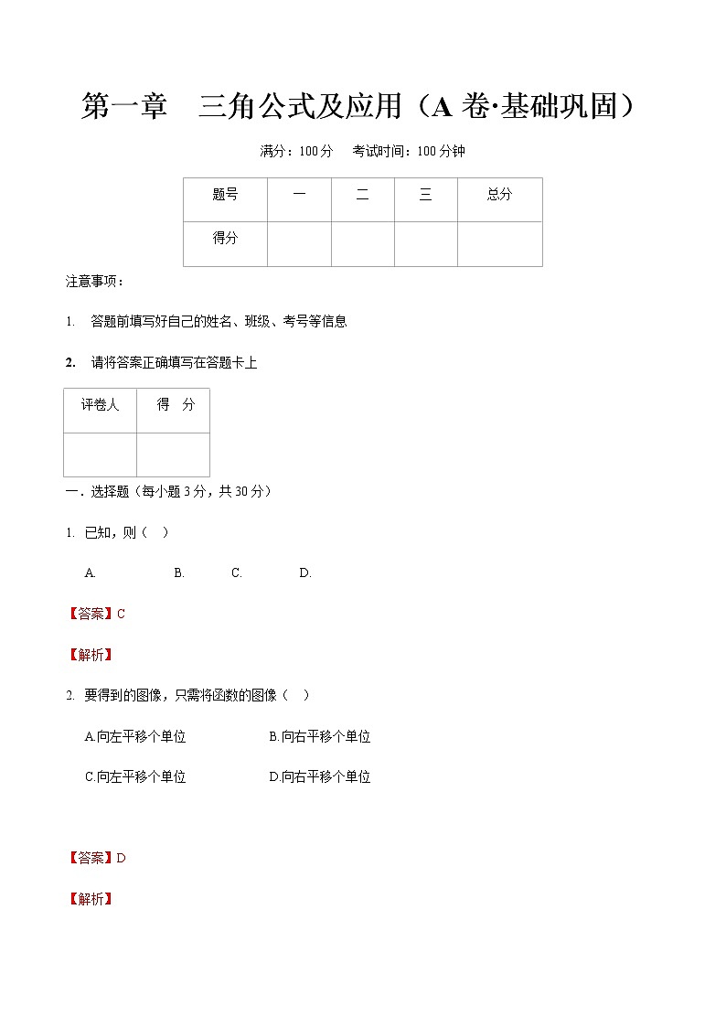 第一章  三角公式及应用（A卷·基础巩固）（解析版）第1页