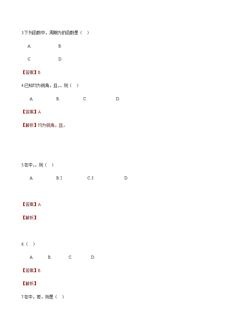 第一章  三角公式及应用（A卷·基础巩固）（解析版）第2页