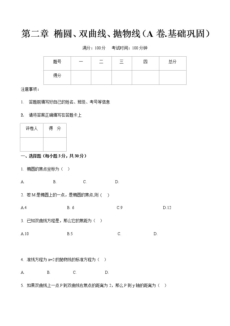 第二章 椭圆、双曲线、抛物线（A卷.基础巩固）（原卷版）第1页