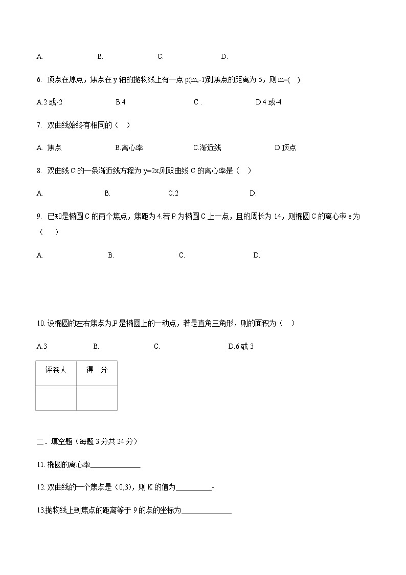 第二章 椭圆、双曲线、抛物线（A卷.基础巩固）（原卷版）第2页