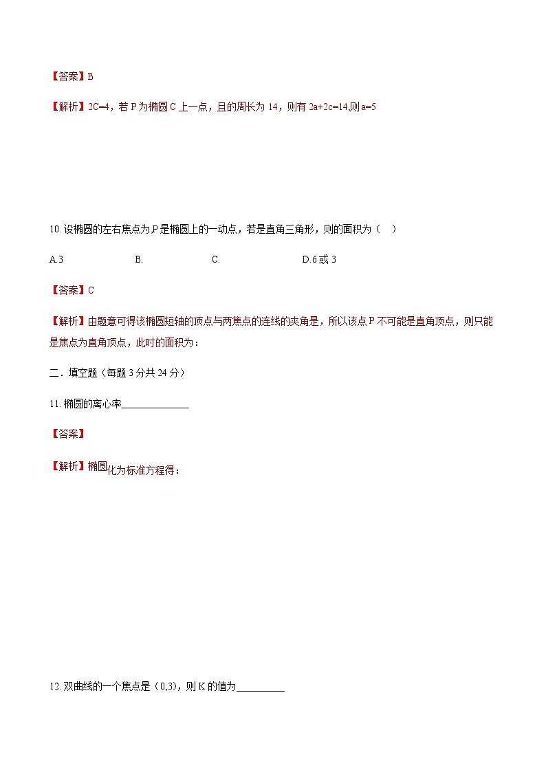 第二章 椭圆、双曲线、抛物线（A卷.基础巩固）（解析版）第3页