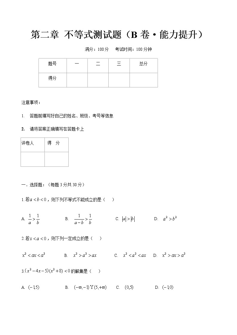 第二章 不等式测试题（B卷·能力提升）-【中职专用】高一数学同步单元测试AB卷（高教版·基础模块上）01