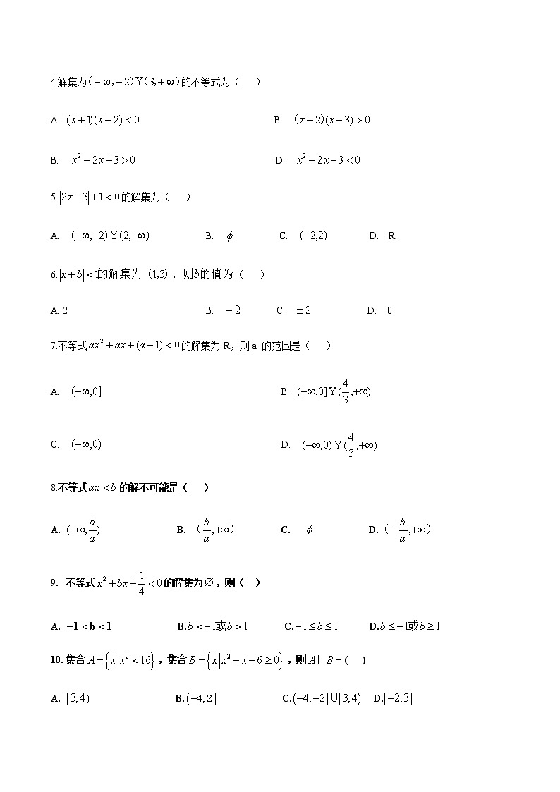 第二章 不等式测试题（B卷·能力提升）-【中职专用】高一数学同步单元测试AB卷（高教版·基础模块上）02