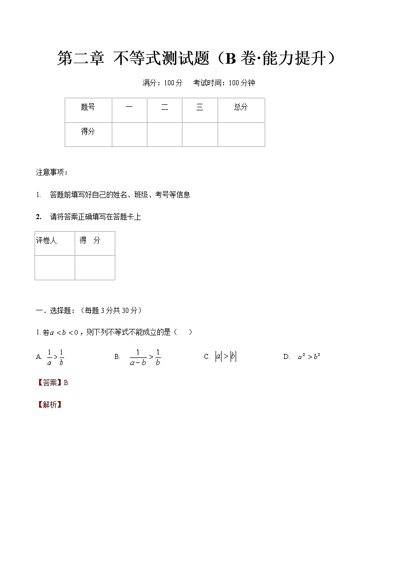 第二章 不等式测试题（B卷·能力提升）-【中职专用】高一数学同步单元测试AB卷（高教版·基础模块上）01