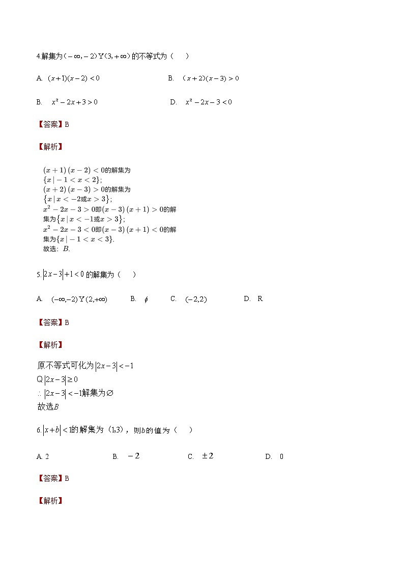 第二章 不等式测试题（B卷·能力提升）-【中职专用】高一数学同步单元测试AB卷（高教版·基础模块上）03