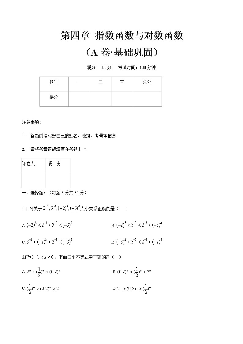 第四章 指数函数与对数（A卷·基础巩固）（原卷版）第1页