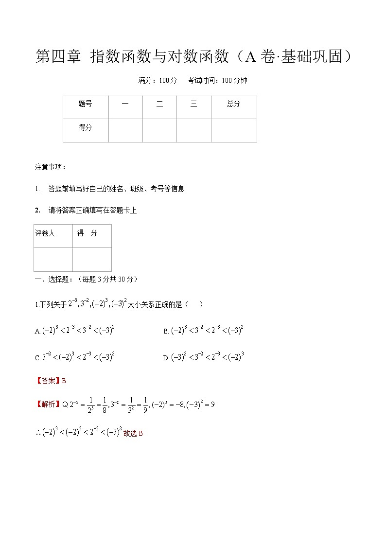 第四章 指数函数与对数（A卷·基础巩固）（解析版）第1页