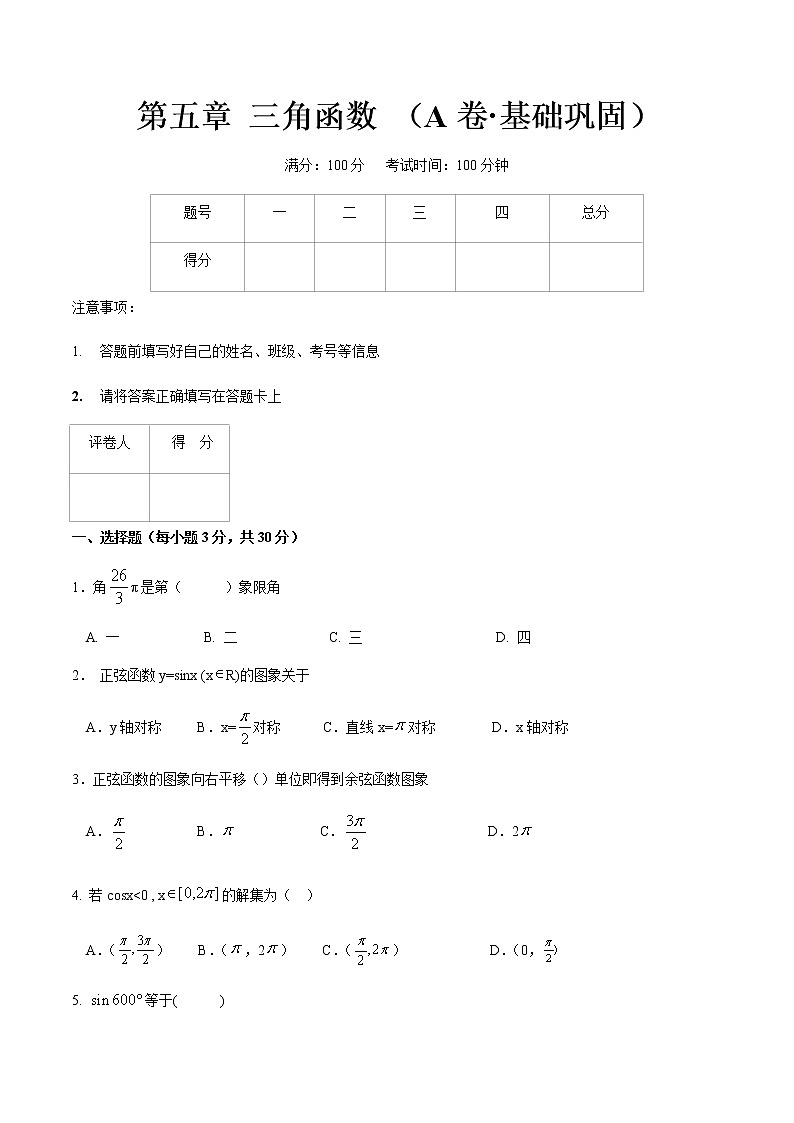 第五章 三角函数 （A卷·基础巩固）-【中职专用】高一数学同步单元测试AB卷（高教版·基础模块上）01