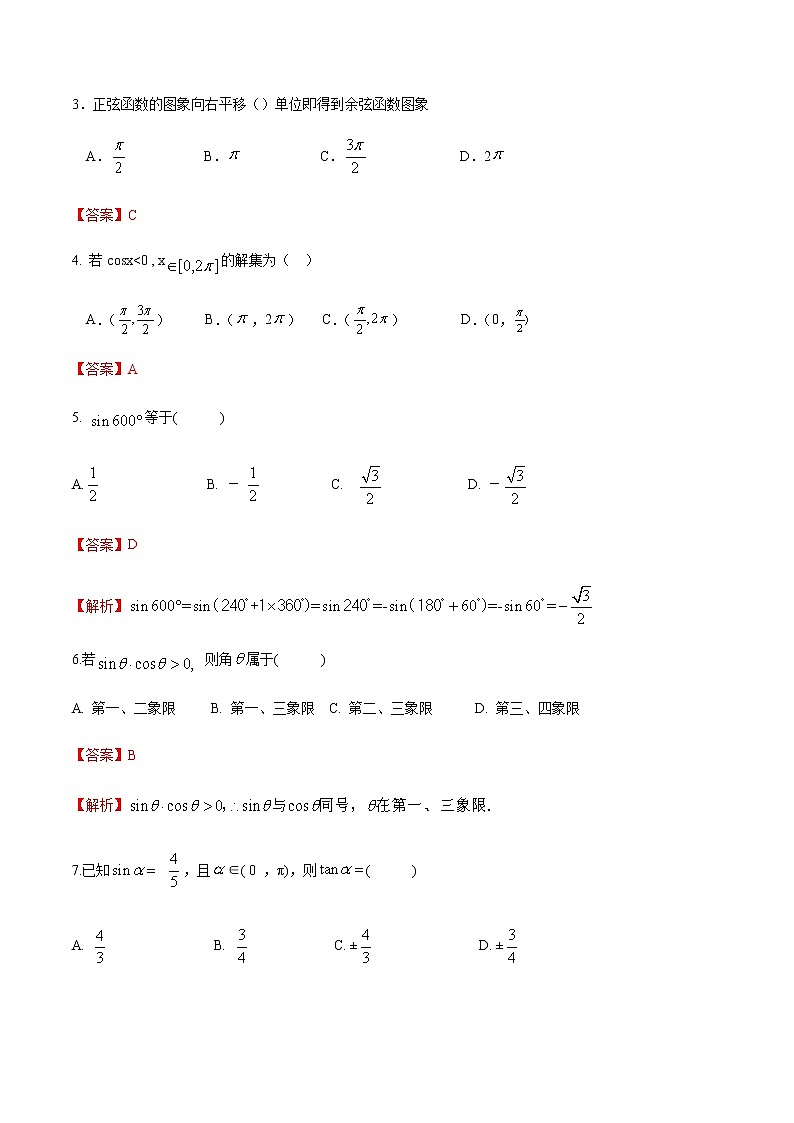 第五章 三角函数 （A卷·基础巩固）-【中职专用】高一数学同步单元测试AB卷（高教版·基础模块上）02