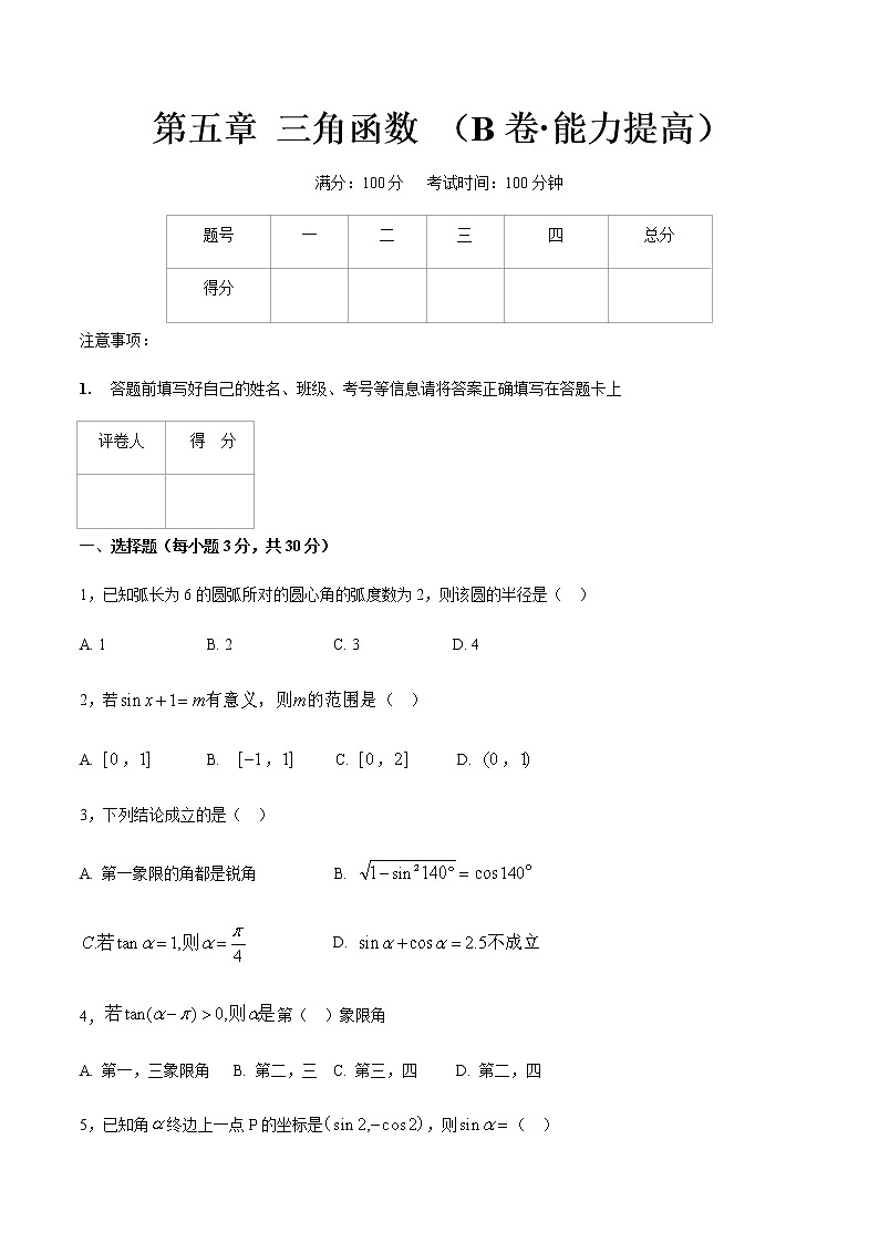 第五章 三角函数 （B卷·能力提高）（原卷版）第1页