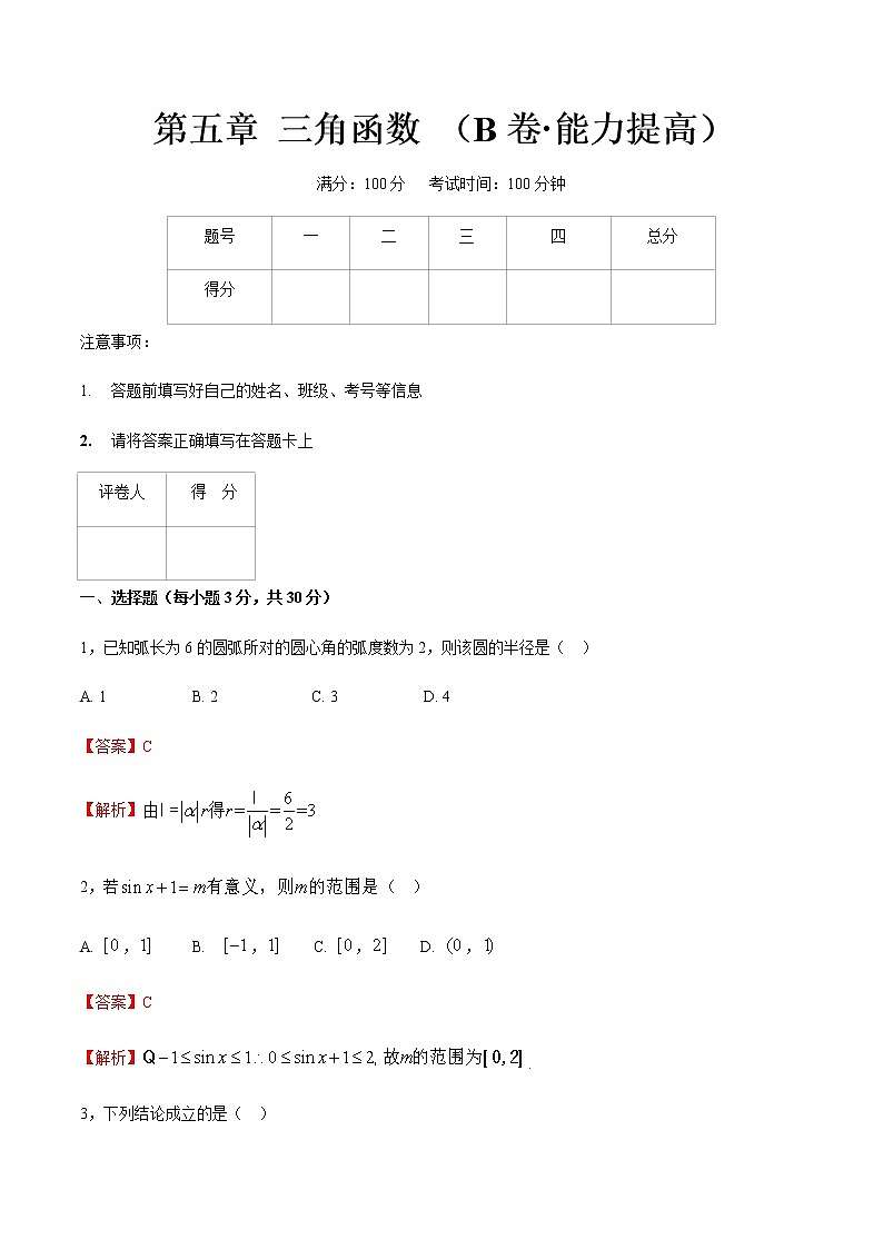 第五章 三角函数 （B卷·能力提高）（解析版）第1页
