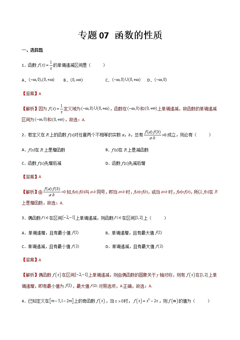专题07 函数的性质（专题测试）-【中职专用】高一下学期数学期末复习大串讲（高教版·基础模块上）01