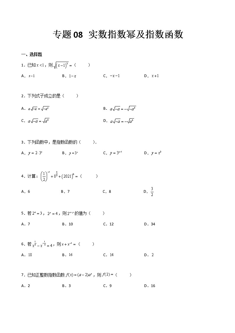 专题08 实数指数幂及指数函数（专题测试）（原卷版）第1页
