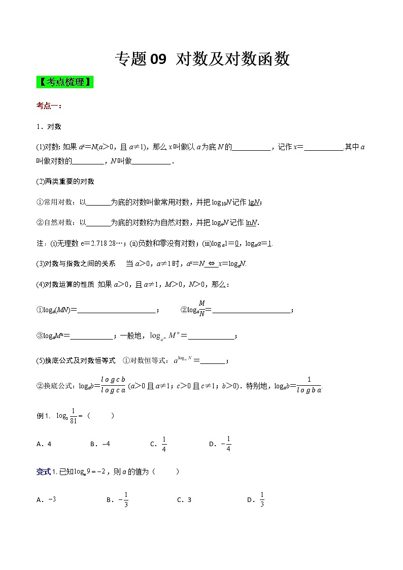 专题09 对数及对数函数（知识点串讲）-【中职专用】高一下学期数学期末复习大串讲（高教版·基础模块上）01