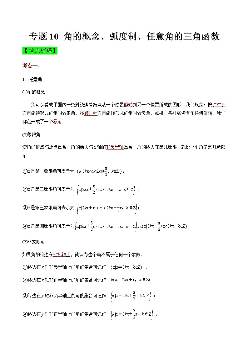专题10 角的概念、弧度制、任意角的三角函数（知识点串讲）（解析版）第1页