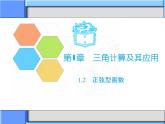 1.2　正弦型函数(1)课件-高教版中职数学职业模块工科类
