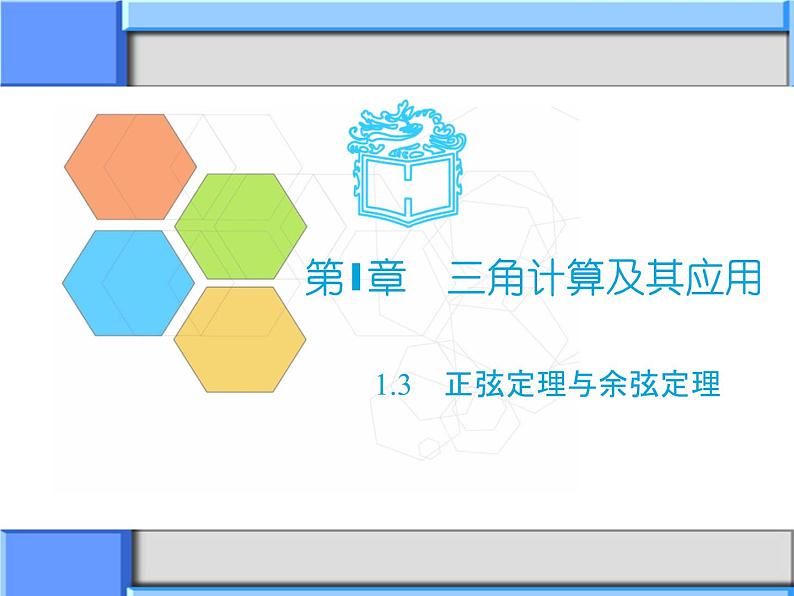 1.3　正弦定理与余弦定理(2)课件-高教版中职数学职业模块工科类01