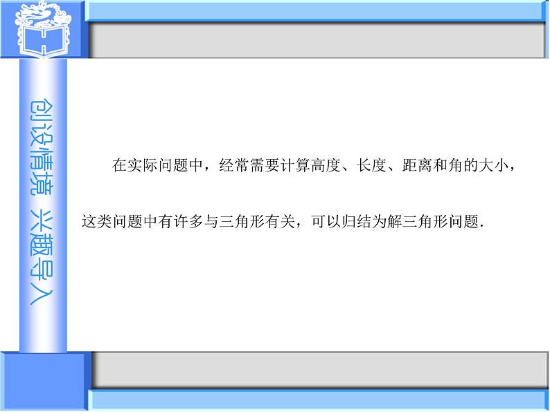 1.3　正弦定理与余弦定理(2)课件-高教版中职数学职业模块工科类02