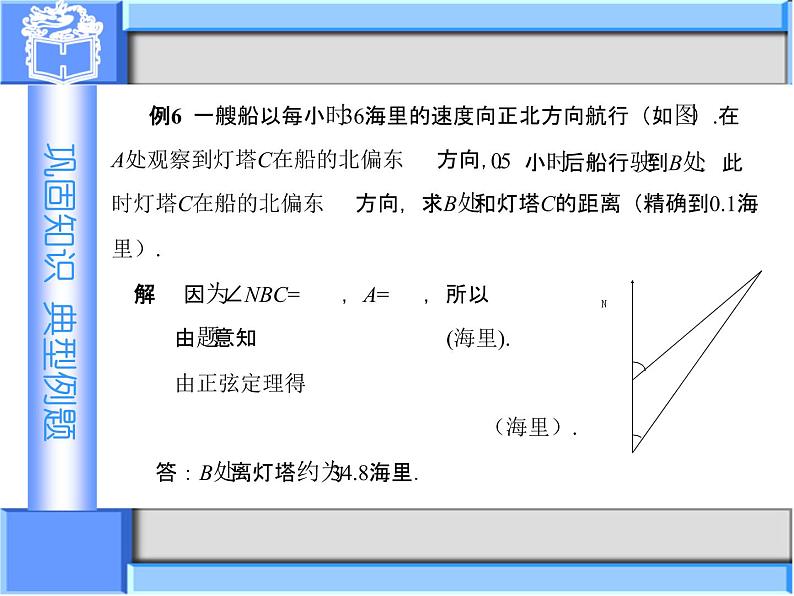 1.3　正弦定理与余弦定理(2)课件-高教版中职数学职业模块工科类03