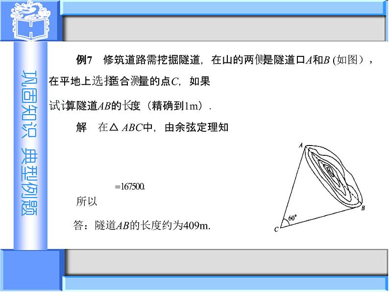 1.3　正弦定理与余弦定理(2)课件-高教版中职数学职业模块工科类04