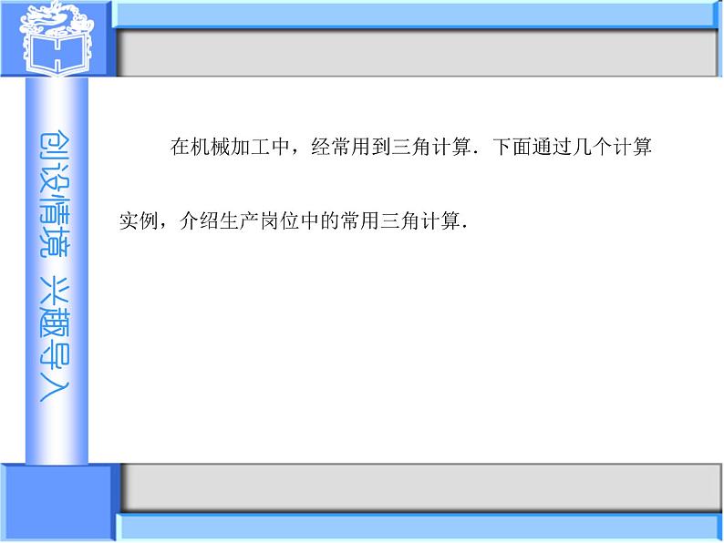 1.4　应用举例(1)课件-高教版中职数学职业模块工科类02