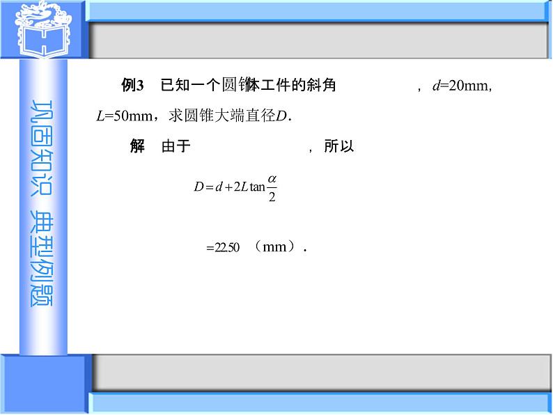 1.4　应用举例(1)课件-高教版中职数学职业模块工科类07