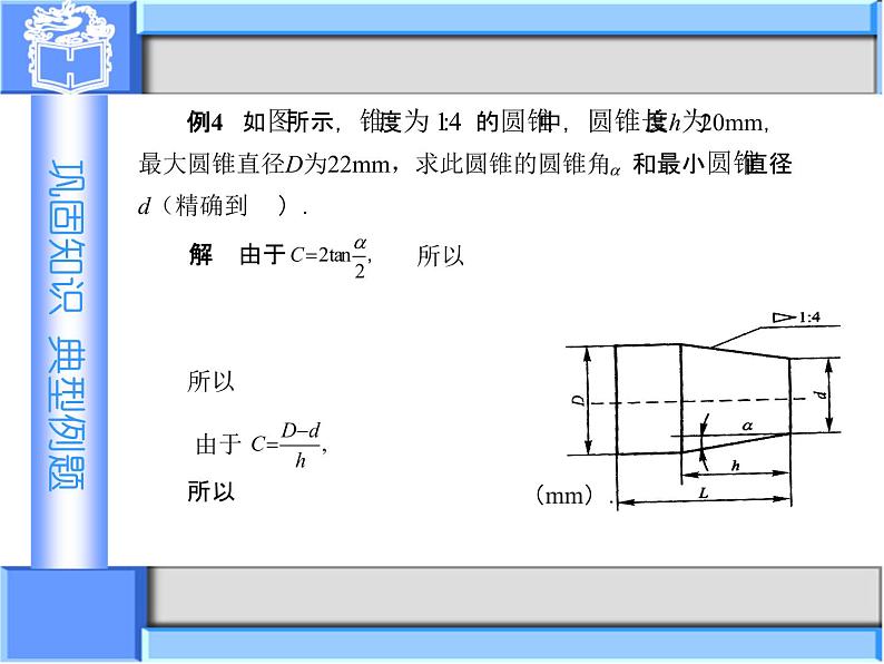 1.4　应用举例(1)课件-高教版中职数学职业模块工科类08