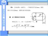 1.4　应用举例(2)课件-高教版中职数学职业模块工科类