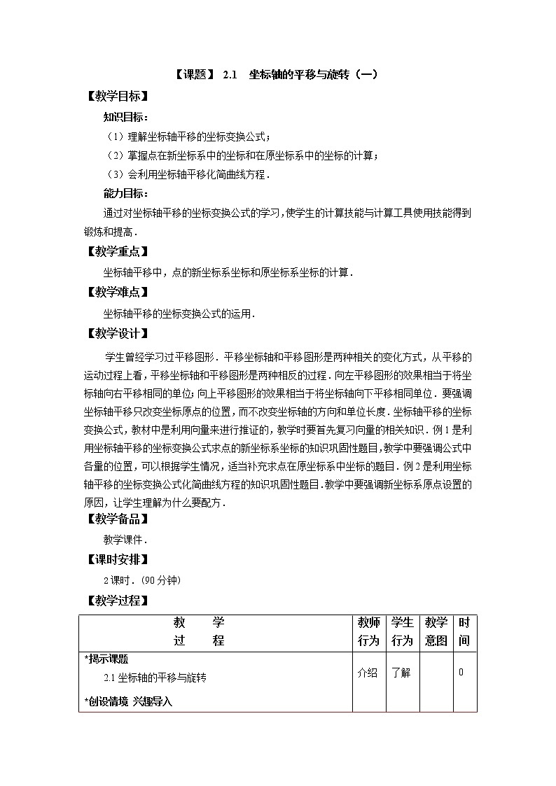 2.1　坐标轴的平移与旋转(1)教案-2020-2021学年高二下学期高教版中职数学职业模块工科类第1页