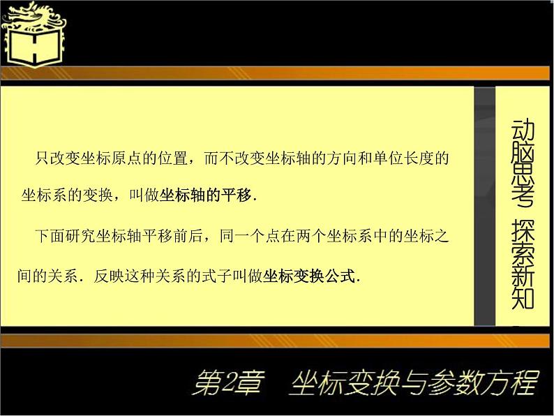 2.1　坐标轴的平移与旋转(1)课件-2020-2021学年高二下学期高教版中职数学职业模块工科类第4页