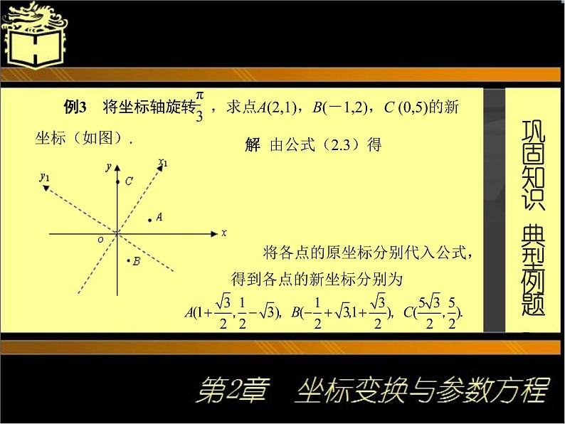 2.1　坐标轴的平移与旋转(2)课件-2020-2021学年高二下学期高教版中职数学职业模块工科类第4页