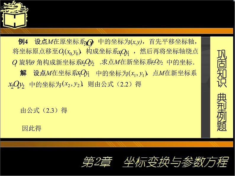 2.1　坐标轴的平移与旋转(2)课件-2020-2021学年高二下学期高教版中职数学职业模块工科类第5页