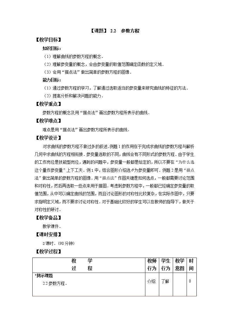 2.2参数方程(1) 课件+教案01