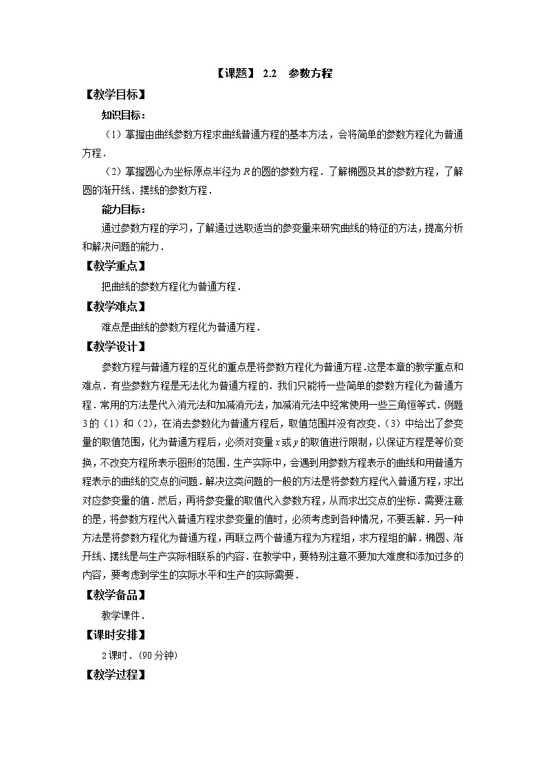 2.2参数方程(2) 课件+教案01
