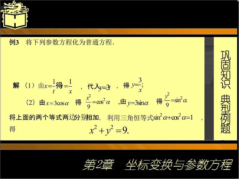 2.2参数方程(2) 课件+教案03