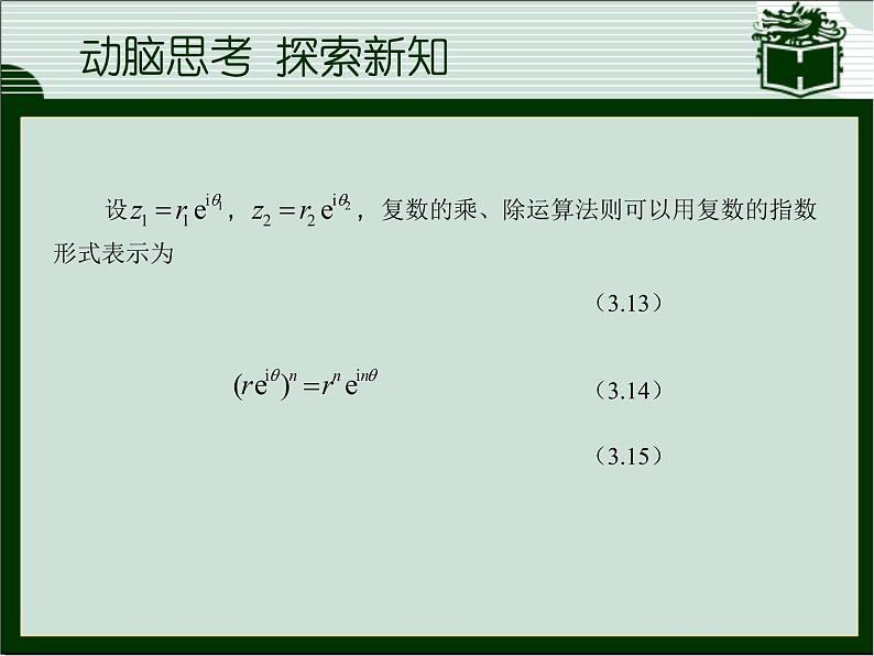 3.2  复数的运算(2)课件-高教版中职数学职业模块工科类03