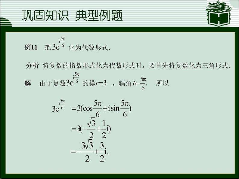 3.2  复数的运算(2)课件-高教版中职数学职业模块工科类06