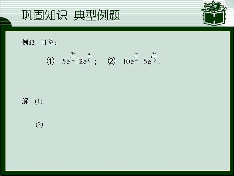 3.2  复数的运算(2)课件-高教版中职数学职业模块工科类07