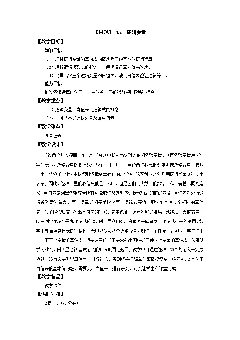 4.2  逻辑变量 课件+教案01