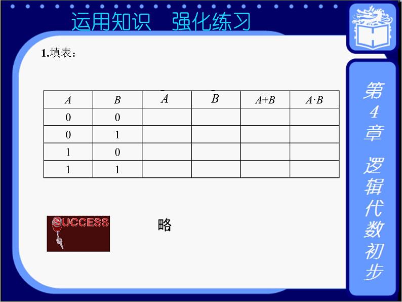 4.2  逻辑变量 课件+教案07