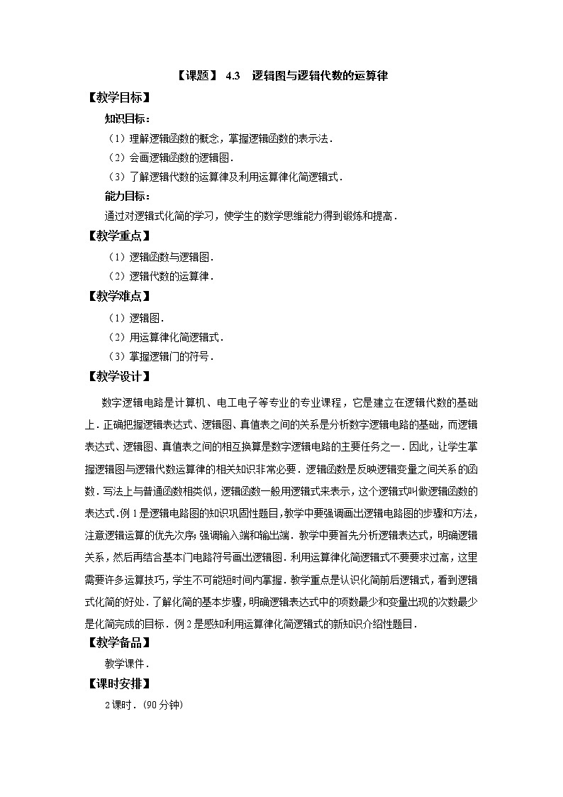 4.3  逻辑图与逻辑代数的运算律 课件+教案01