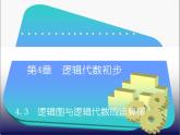 4.3  逻辑图与逻辑代数的运算律 课件+教案