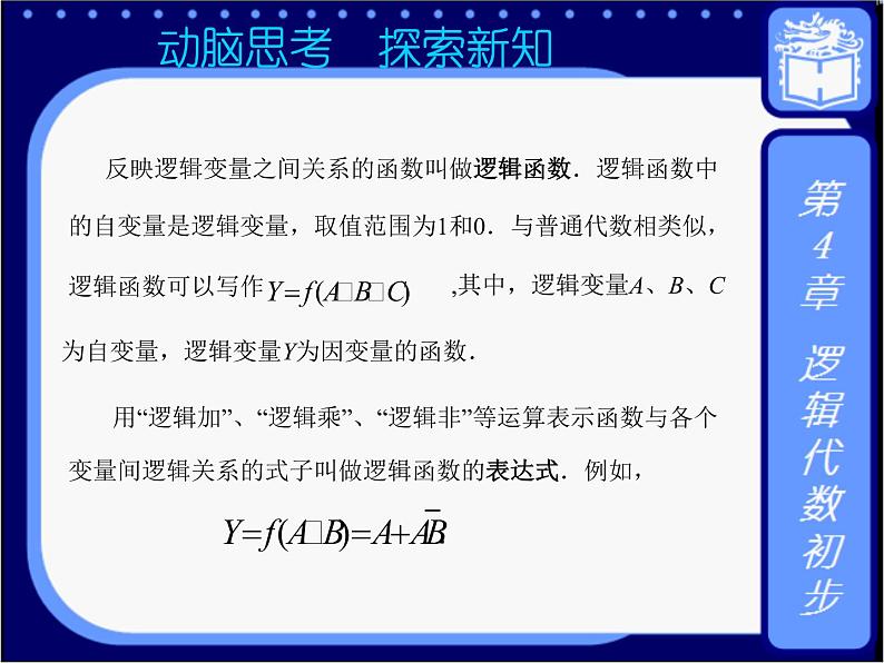 4.3  逻辑图与逻辑代数的运算律 课件+教案02