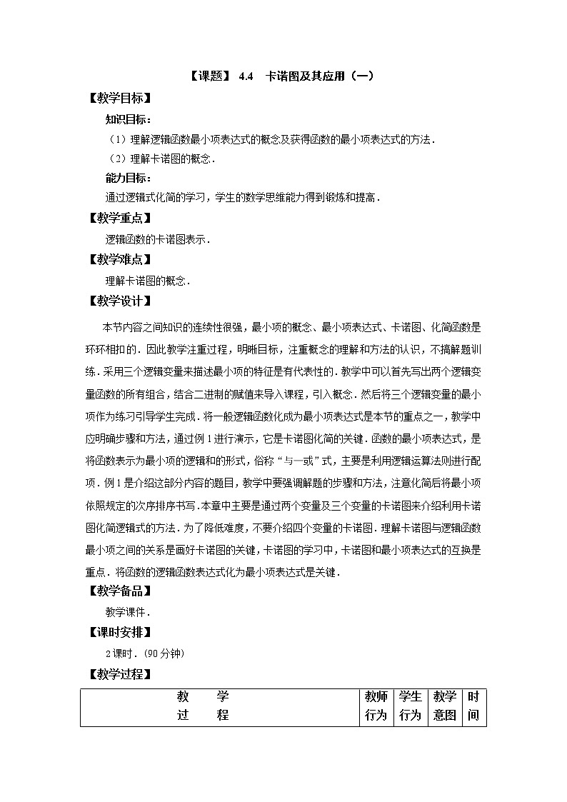 4.4  卡诺图及其应用(1) 课件+教案01