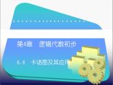 4.4  卡诺图及其应用(2) 课件+教案